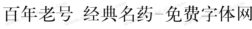 百年老号 经典名药字体转换